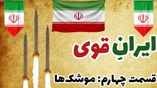 ایرانِ قوی🇮🇷 قسمت چهارم4️⃣؛ تاریخچه موشک در ایران.