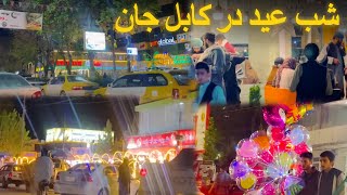 Eid al-Fitr night in Kabul | په کابل کې د کوچني اختر شپه | شب عید فطر در کابل