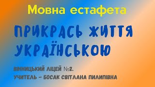 Мовна естафета "Прикрась життя українською" (власне українські слова). Частина І