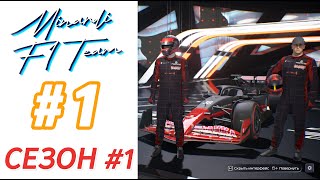 Мы возвращаем Минарди! [F1 Manager 24] #1