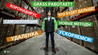 Продолжаем работать в самоизоляции! Коронавирус-что делать? Как Выйти из кризиса? | GRASS LIVE