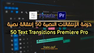 تحميل حزمة الإنتقالات النصية 50 إنتقالة نصية لأدوبي بريمير برو -  50Text Transitions Premiere Pro