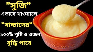 Baby Food /How To Cook Suji Recipe For Baby/Suji Recipe For 10 Month+Baby/বাচ্চাদের সুজির রেসিপি