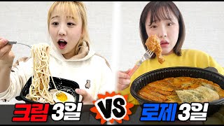 크림 3일 vs 로제 3일..! 과연 살이 빠질까?