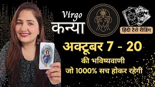 कन्या राशी 7 - 20 अक्टूबर 2024 | KANYA Rashi OCTOBER 2024 | VIRGO | HINDI TAROT