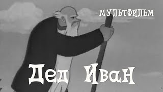 👴🏻 Дед Иван (1939) мультфильм/ Grandfather Ivan Cartoon USSR