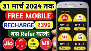 FREE Recharge Earning App 2024 | Free Mobile Recharge App 2024 | Free Me Recharge Kaise Kare 2024 |