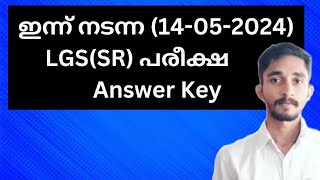 ഇന്ന് നടന്ന(14-05-2024) LGS(057/2024) പരീക്ഷ Answer Key|#keralapsc #lgs2024 #lgs2023 #lgs #kpsc #psc