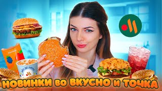 ДАВАЙ ПОПРОБУЕМ Новинки ВКУСНО и ТОЧКА | НОВЫЕ Бургеры, Напитки, Десерты