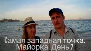 Самая западная точка. Майорка. День 7