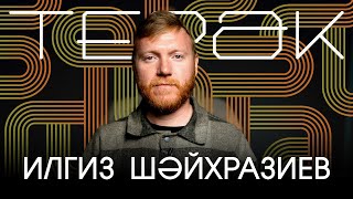 ТЕРӘК / Җырчы Илгиз Шәйхразиев буллинг, яшүсмер чактагы комплекслары һәм беренче мәхәббәте турында