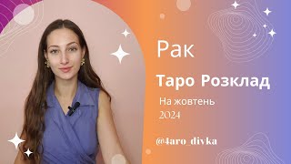 Рак – Таро Прогноз на жовтень 2024