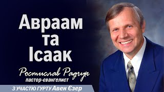 Радчук Славик - Я тебе породив, я тебе ...? | Проповіді християнські #радчук