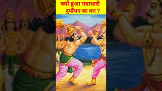 गांधारी का वरदान || duryodhana ka vadh #shorts #youtubeshorts #mahabharat #krishna