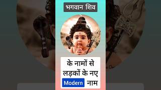 Lord Shiva names for baby boy |God Shiva Names for baby boy #shorts #shortvideo #ytshorts #trending