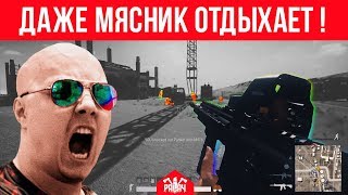 МЯСНИК НЕРВНО ПЫХАЕТ В СТОРОНКЕ / PUBG: Battlegrounds