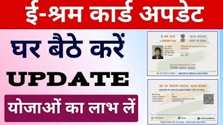 Eshram card update kaise karen !! eshram card renwel kaise karen !! श्रमिक कार्ड अपडेट कैसे करे ।।