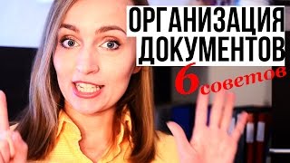 6 советов по ОРГАНИЗАЦИИ ДОКУМЕНТОВ в ДОМЕ от Olga Drozdova