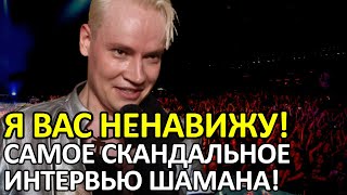 ГРОМКИЙ СКАНДАЛ! ШАМАН ДАЛ САМОЕ ШОКИРУЮЩЕЕ ИНТЕРВЬЮ ЗА ПОСЛЕДНИЙ ГОД!