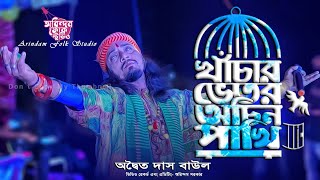 খাঁচার ভিতর অচিন পাখি | Khachar Bhitor Ochin Pakhi | Adwaita Das Baul | অদ্বৈত দাস বাউল | Folk Song