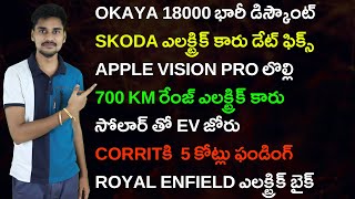 18000 భారీ డిస్కౌంట్ , Apple Vision Pro,Skoda Enyaq,BYD Seal,Royal Enfield- EV News Telugu 66