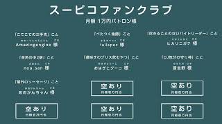 リモートで！ゲームで遊ぶ番組 #スーピコ 2022年12月11日 配信回