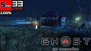 Ghost of Tsushima на 100% - [33-стрим] - DLC Остров Ики