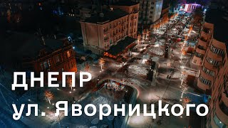 Днепр. ул. Яворницкого. Площадь им. Шевченка