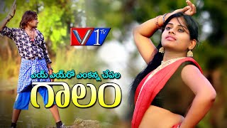 CHEPALA GALAM LATEST FOLK SONG IN TELANGANA 2020 FOLK SONGS