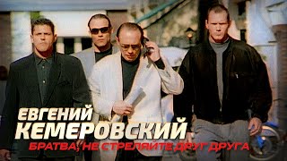 Евгений Кемеровский - Братва, не стреляйте друг друга - ХИТЫ 90х