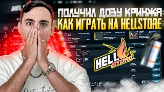 🔴 СЛОВИЛ КРИНЖА на САЙТЕ HELLSTORE - КАК ЗДЕСЬ ИГРАТЬ? | ХЕЛСТОР Скины | HELLSTORE Промокод