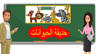 اسماء الحيوانات باللغة الانجليزية