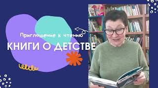 Онлайн приглашение к чтению "Книги о  детстве" 27. 03. 2022