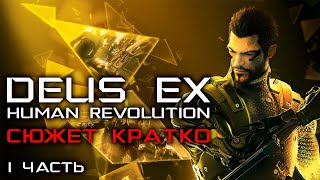 Сюжет Кратко. Deus Ex Human Revolution. 1 часть.