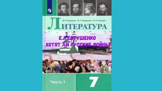 ЛИТЕРАТУРА 7 КЛАСС Е.А.ЕВТУШЕНКО ХОТЯТ ЛИ РУССКИЕ ВОЙНЫ АУДИО СЛУШАТЬ