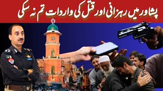 Peshawar Mein Snatcher Aur Qatal Tam Na Saki | پشاور میں سنیچر اور قتل تم نہ سکے | Shahs News