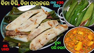 ମାତ୍ର 30 ମିନିଟ୍ ରେ ବିନା ବିରି, ବିନା ଚାଉଳରେ ତୁଳା ପରି ନରମ ଏଣ୍ଡୁରି ପିଠା👌ENDURI PITHA😋HALADI PATRA PITHA​