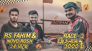 Rs Fahim Chowdhury  এবং Novo Rosh কে রেসে হারিয়ে জিতে গেলাম ১০০০ টাকা |Rs Fahim Chowdhury,Novo rosh