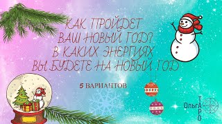 Как пройдет мой новый год Энергия этого праздника #ольгатаро #энергияновогогода #гадание_на_таро