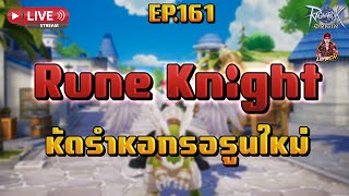 Ragnarok Origin Global : EP.161 Rune Knight หัดรำหอก รอรูนใหม่