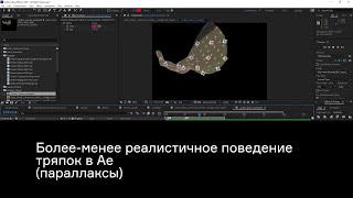 Анимация мягких объектов и тканей в Ае. В основном для параллаксов и иллюстраций. DuIK.