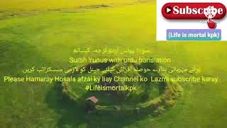 (75)  سورةيونس اُردو ترجمہ کیساتھ                 Surah Yunus with urdu translation