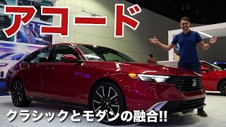 答えはコレ!! クラシックとモダンの融合!! ホンダ アコード 2023 レビュー