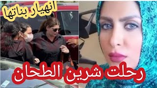 عاجل...وفاه شرين الطحان اليوم وانهيار بنتها فى الجنازة