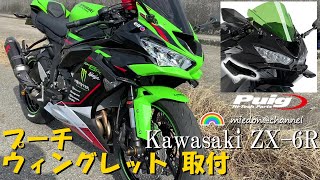 Kawasaki ZX-6R プーチ ダウンフォーススポイラー ウィングレット取付レビュー #zx6r #SIDE SPOILER #WINGLET #puig