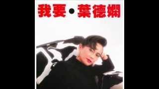 兩個女人 - (葉德嫻 - 我要大碟)