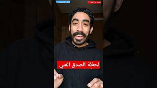 لحظة الصدق الفني