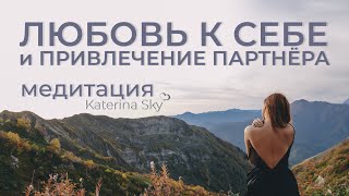 Любовь к себе и привлечение партнёра Медитация • Katerina Sky