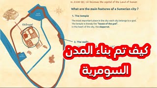 استكشف مدينة سومرية! Explore a Sumerian city!