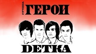 Группа Герои "Детка" fotomix-text